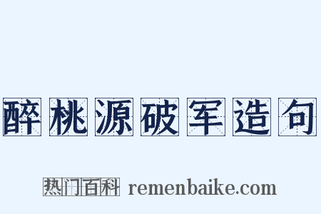 醉桃源破军造句是什么意思的图片